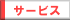 �T�[�r�X