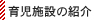 �玙�{�݂̏Љ�