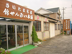 錦せんべい本舗>