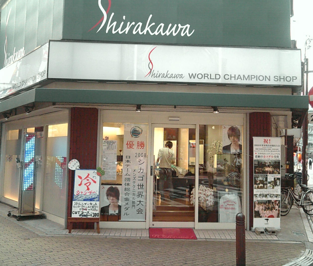 y}C^E܁zWorld champion shop Hair saion Shirakawa