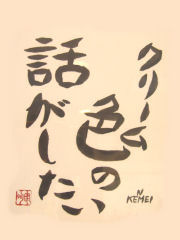 �u�N���[���F�̘b���������v