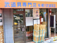 剣道 防具 胴 竹 埼玉県さいたま市 横川武道具店 検索 甲冑 武道