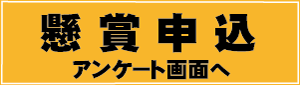 アンケート画面へ