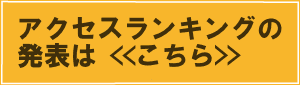 アクセスランキングページへ