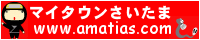 「マイタウンさいたま」