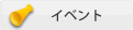 �C�x���g