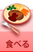 �H�ׂ�