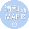 浦和MAP
