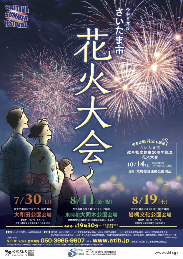 平成28年度さいたま市花火大会 大和田公園会場 マイタウンさいたま 浦和 大宮 与野 岩槻