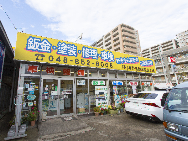(有)与野自動車整備工場