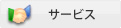 サービス