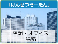 「けんせつそーだん」店舗・オフィス・工場編