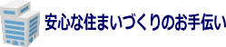 安心な住まいづくりのお手伝い